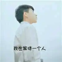 qq头像一个男孩,写着我在等一个人