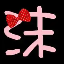 带沫字的qq头像闪图