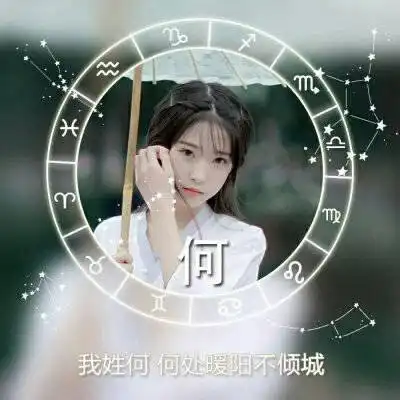 何姓氏微信头像大全百家姓带何字头像图片合集