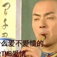 呵狗屁的爱情头像微信头像图片大全