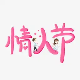 粉色爱情情人节艺术字千库原创图片素材其他格式下载其他大全