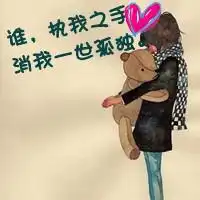 求一对情侣头像,带字的,谢了
