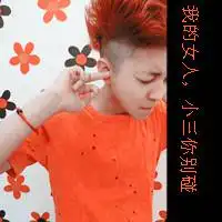带要么狠要么滚情侣头像微信头像图片大全