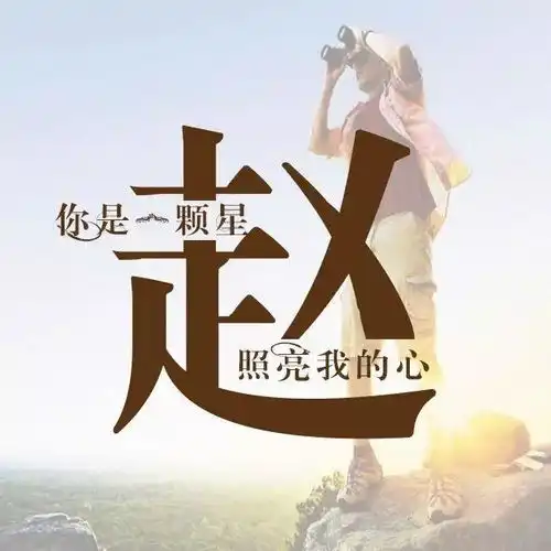 姓氏的浪漫情话