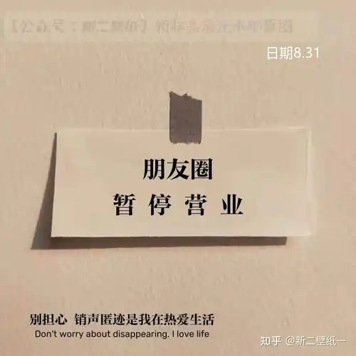朋友圈暂停营业别担心销声匿迹是我在热爱生活图片抖音热门朋友圈封面壁纸背景图