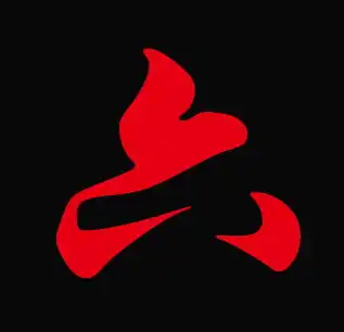 请人做个六字的qq头像,背景要黑色,字要深红色的,做好了加分的