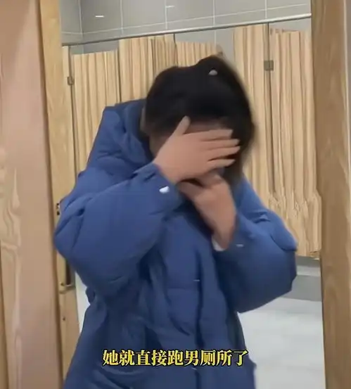 女厕所爆满,江苏女孩在男厕所方便后捂脸逃出,网友男的更尴尬