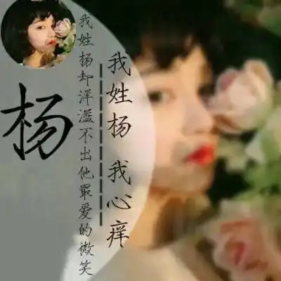 2020姓杨微信头像高清图片带杨字的姓氏头像大全专属一句话