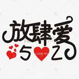 艺术字设计制作艺术字图片千库网