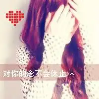 你在我心里已无法代替