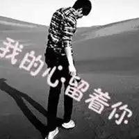 头像男带字伤感
