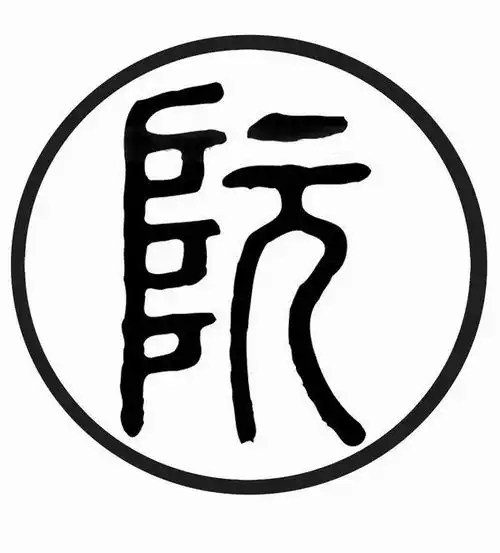 qq头像带有阮字