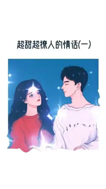 超甜超撩人的小情话教你如何撩人于无形情话撩手绘热门情侣头像鹿屿游