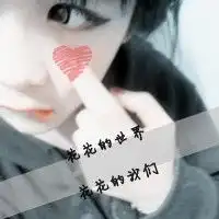 不离不弃的qq个性女生带字文字qq头像