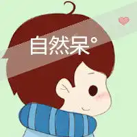 可爱动漫情侣头像一左一右,自然呆,自然萌