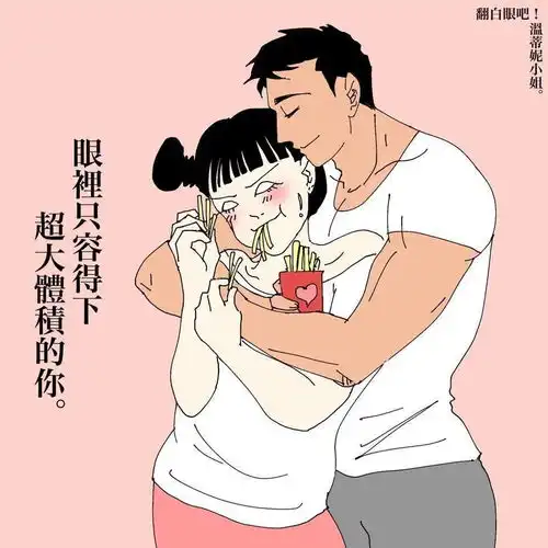 大尺度成人漫画曝光情侣日常,翻白眼画风太真实了
