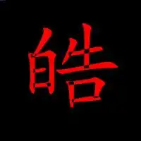谁可以帮我弄个qq头像皓字红色的好看我会给分