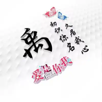 好看姓氏头像,适合情侣用爱是你我