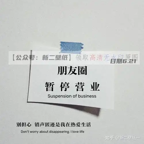 朋友圈暂停营业别担心销声匿迹是我在热爱生活图片抖音热门朋友圈文案背景微信