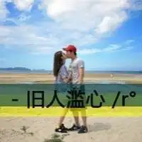 求一对情侣头像,要带字的,急啊