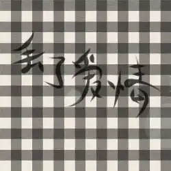 格子的头像或图片