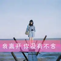 情侣微信头像文字图片大全唯美伤感