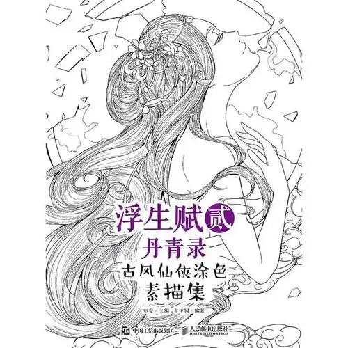 浮生赋贰丹青录古风仙侠涂色素描集书籍