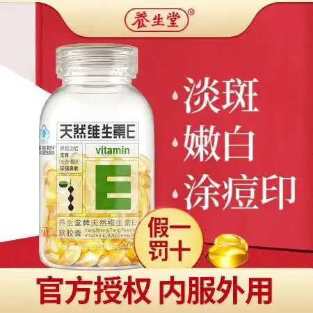 养生堂天然维生素e软胶囊正品维生素e淡斑祛斑内服外用图片大全邮乐官方网站