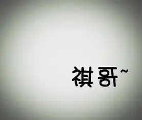 qq带字头像是祺哥