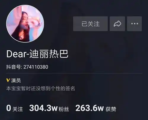 迪丽热巴开通抖音1天吸粉300万,搞怪卖萌抖到整个人糊掉