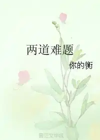 两道难题你的衡