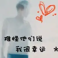 带字的情侣头像找到了传说中的爱情