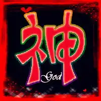 qq炫舞名片头像急要字是神要求背景黑的字红越瘆人越好