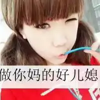 求另外一张头像,带的字是做你爸的好女婿
