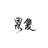 白底黑字一段情话图片经典黑白配的情话图片