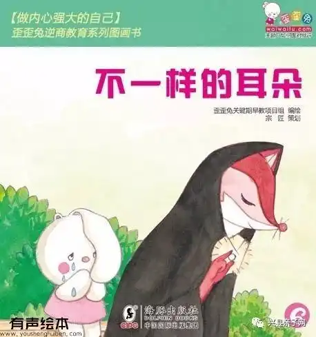 精选绘本不一样的耳朵