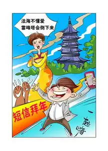 第八届原创新春祝福短信微博贴文大赛漫画