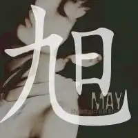 我想把旭字制作成qq头像谁会啊