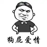 狗屁爱情带字头像微信头像图片大全