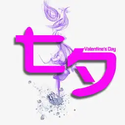 七夕情人节千库原创艺术字图片素材其他格式下载其他大全
