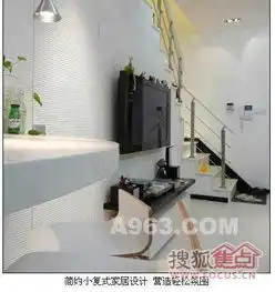 简约小复式家居设计营造轻松氛围