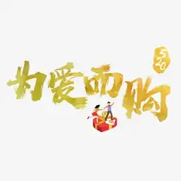 520为爱而购炫彩艺术字图片素材其他格式下载其他大全