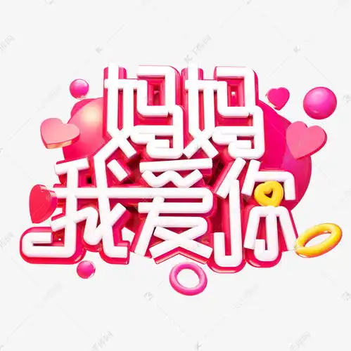 妈妈我爱你3d字体设计艺术字设计图片千库网