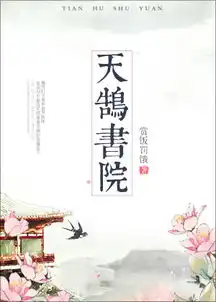 天鹄书院赏饭罚饿