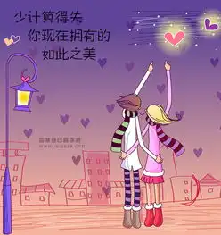 少计算得失,你现在拥有的,如此之美