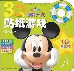 3q潜能开发贴纸游戏米奇贴乐园