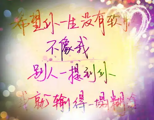 独一无二个性网名繁体字