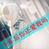 求大神ps一张情侣男头像自带女头像要求底图不变可镜像,人物大神给找个帅气点的满意后可送qq会员