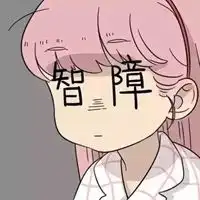 qq头像逗比沙雕
