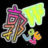 忙给我做个郭伟名字的qq头像,要彩色的,带图片的也行,红色的,好看点的